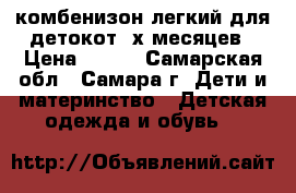 комбенизон легкий для детокот 2х месяцев › Цена ­ 150 - Самарская обл., Самара г. Дети и материнство » Детская одежда и обувь   
